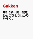 中1　5科一問一答をひとつひとつわかりやすく。