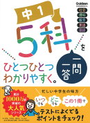 中1 5科一問一答をひとつひとつわかりやすく。