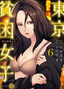 東京貧困女子。(6)