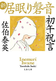 初午祝言 新・居眠り磐音 （文春文庫） [ 佐伯 泰英 ]