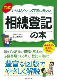 図解　いちばんやさしく丁寧に書いた　相続登記の本 [ 山口　里美 ]