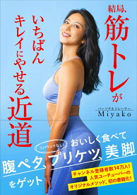 結局、筋トレがいちばんキレイにやせる近道 腹ペタ、くびれ、プリ尻、美脚をゲット [ Miyako ]