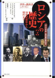 ロシアの歴史（下） ロシア中学・高校歴史教科書 19世紀後半から現代まで （世界の教科書シリーズ） [ 吉田衆一 ]