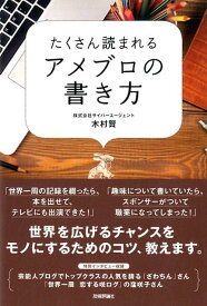 たくさん読まれるアメブロの書き方 [ 木村賢 ]