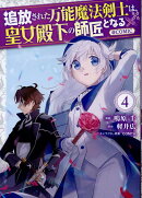 追放された万能魔法剣士は、皇女殿下の師匠となる＠COMIC 第4巻