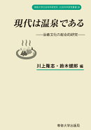 現代は温泉である