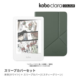 Kobo Clara Colour (ホワイト) スリープカバー（ミスティーグリーン）セット