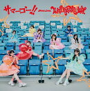 【楽天ブックス限定先着特典】サマーゴー！！/ WITH KAWAII論 (MORE STAR盤)(遠藤まりん 生写真1枚(全5種からランダ…