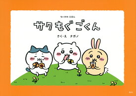 ちいかわえほん　サク　もぐ　ごくん [ ナガノ ]