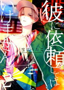 彼に依頼してはいけません（2）