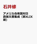 アメリカ合衆国対日政策文書集成（第XLIX期）