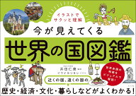 イラストでサクッと理解　今が見えてくる世界の国図鑑 [ 井田仁康 ]