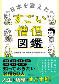 日本を変えたすごい僧侶図鑑 [ 蓑輪 顕量 ]