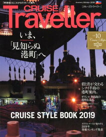 CRUISE　Traveller（Winter　2019） いま、「見知らぬ港町」へ