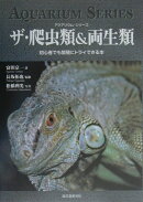 ザ・爬虫類&両生類