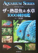 【バーゲン本】ザ・熱帯魚＆水草1000種図鑑