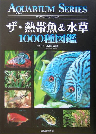 楽天ブックス: ザ・熱帯魚＆水草1000種図鑑 - 小林道信 