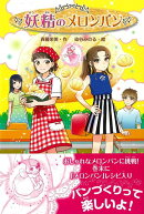 【バーゲン本】妖精のメロンパン