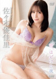 雪、ほどける夜 [ 佐々木優佳里 ]