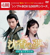 沈香の夢:前編～蓮の花芳る時～ DVD-BOX2 [ ヤン・ズー ]