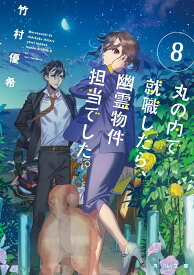 丸の内で就職したら、幽霊物件担当でした。8 （角川文庫） [ 竹村優希 ]