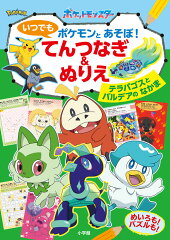 いつでもポケモンとあそぼ！ てんつなぎ＆ぬりえ