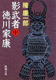 影武者徳川家康 中 （新潮文庫　りー2-6　新潮文庫） [ 隆 慶一郎 ]