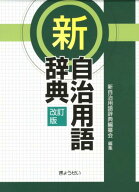 新自治用語辞典改訂版 [ 新自治用語辞典編纂会 ]