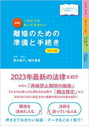 最新オールカラー版　これだけは知っておきたい　 図解　離婚のための準備と手続き 改訂6版