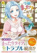 令嬢はまったりをご所望。（3）