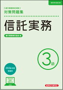 信託実務3級　対策問題集　2026年度受験用