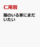 猫のいる家にまだいたい