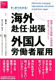 すっきりわかる！海外赴任・出張・外国人労働者雇用 税務と社会保険・在留資格・異文化マネジメント （海外人材交流シリーズ） [ 藤井恵 ]