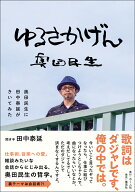 ゆるさかげん 奥田民生に田中泰延がきいてみた [ 奥田 民生 ]