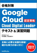 合格対策 Google Cloud認定資格Cloud Digital Leader テキスト＆演習問題