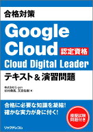 合格対策 Google Cloud認定資格Cloud Digital Leader テキスト＆演習問題 [ 杉村 勇馬 ]