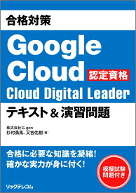 合格対策 Google Cloud認定資格Cloud Digital Leader テキスト＆演習問題 [ 杉村 勇馬 ]