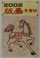 版画年賀状（2002）