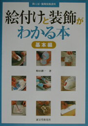 楽天ブックス: 絵付けと装飾がわかる本（実践編） - 野田耕一 