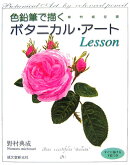 色鉛筆で描くボタニカル・アートlesson