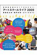 アートスクールライフ（2009）