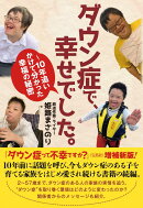 ダウン症で、幸せでした。〜10年追いかけて分かった幸福の秘密