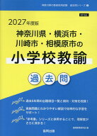 神奈川県・横浜市・川崎市・相模原市の小学校教諭過去問（2027年度版） （神奈川県の教員採用試験「過去…