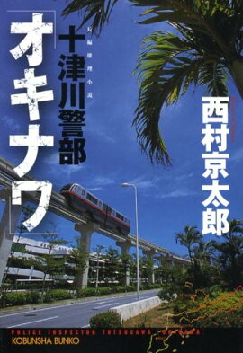 十津川警部「オキナワ」