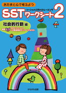 あたまと心で考えよう　SSTワークシート2　社会的行動編