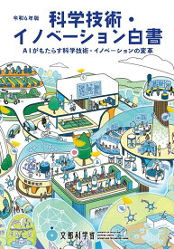 令和6年版科学技術・イノベーション白書 [ 文部科学省 ]