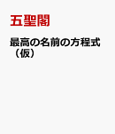 最高の名前の方程式（仮）