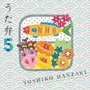 うた弁5