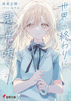 世界の終わりに君は花咲く（1）