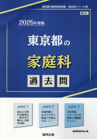 東京都の家庭科過去問（2025年度版） （東京都の教員採用試験「過去問」シリーズ） [ 協同教育研究会 ]